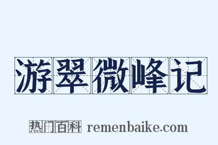 游翠微峰记是什么意思的图片